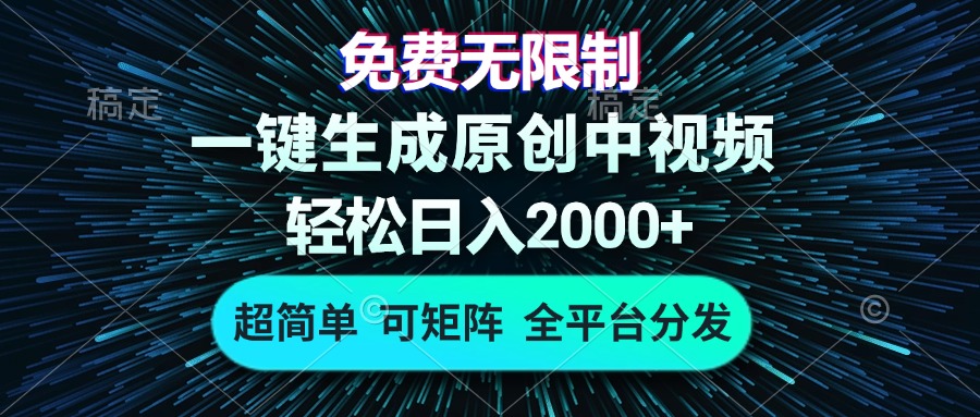 免费无限制，AI一键生成原创中视频，轻松日入2000+，超简单，可矩阵，…-云创网
