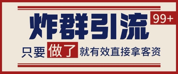 微信分发炸群打法，当天做了就有客资 非常稳定的一个玩法 单号日进100+【揭秘】-云创网