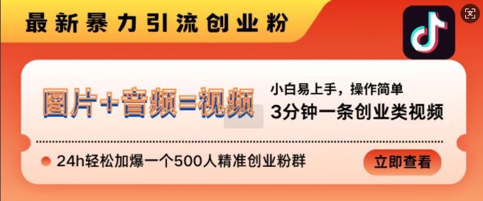 抖音最新暴力引流创业粉，3分钟一条创业类视频，24h轻松加爆一个500人精准创业粉群【揭秘】-云创网