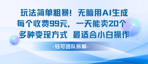 玩法简单粗暴！每个定制款收费99米一天能卖20个 适合小白-云创网