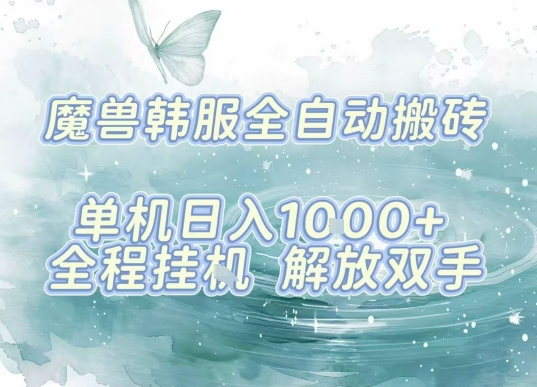 最新韩服游戏搬砖项目，全自动挂G运行，解放双手，无脑打金适合新手小白，单机日入1k【揭秘】-云创网