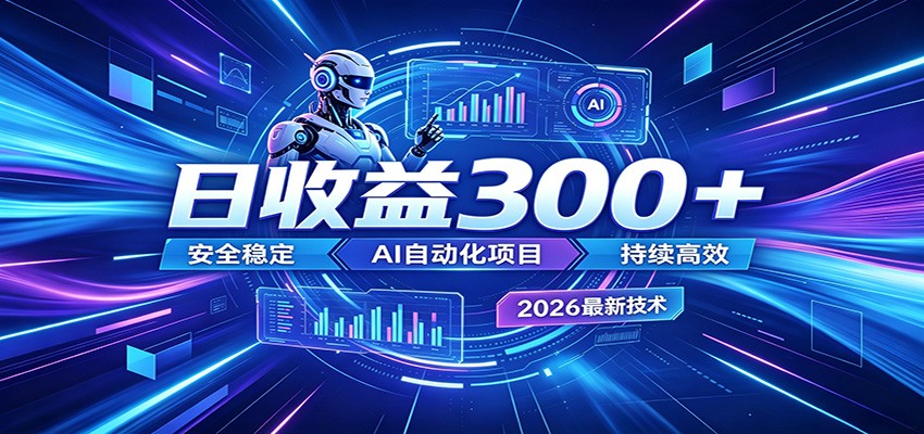 副业躺赚新风口！AI挂机全自动赚钱，零碎时间日入300＋-云创网