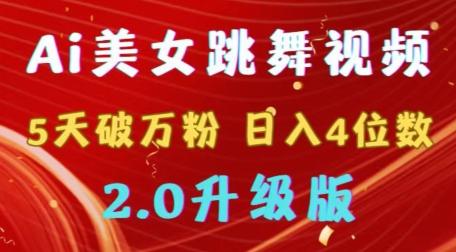 靠Ai美女跳舞视频，5天破万粉，日入4位数，多种变现方式，升级版2.0【揭秘】-云创网