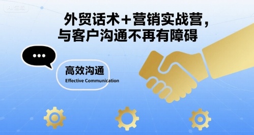 外贸话术+营销实战营，与客户沟通不再有障碍-云创网