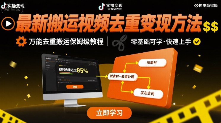 最新搬运视频去重变现方法，万能去重搬运保姆级教程-云创网