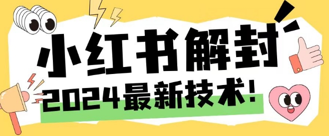 2024最新小红书账号封禁解封方法，无限释放手机号【揭秘】-云创网