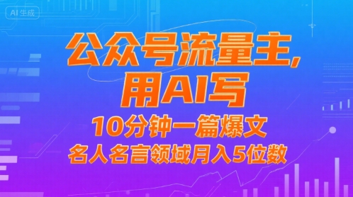 公众号流量主，用AI写，10分钟一篇爆文，名人名言领域月入5位数-云创网