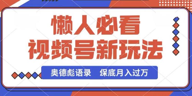 视频号新玩法，奥德彪语录，视频制作简单，流量也不错，保底月入过W【揭秘】-云创网