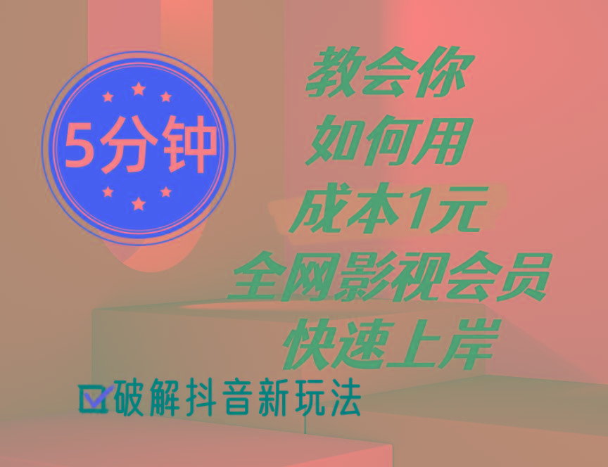 5分钟教会你如何用成本1元的全网影视会员快速上岸，抖音新玩法-云创网