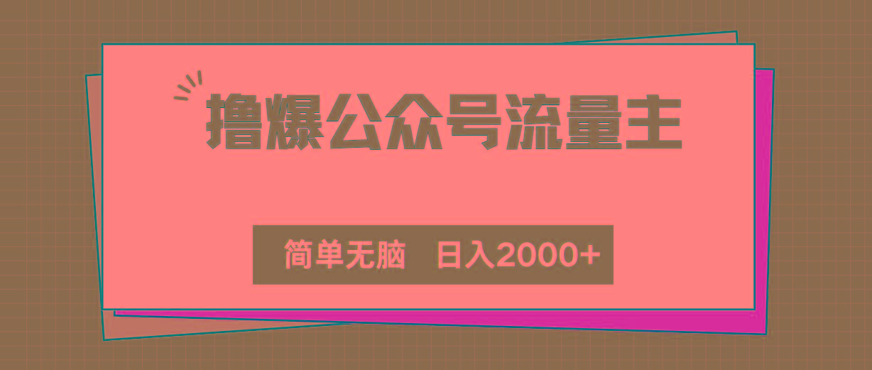 撸爆公众号流量主，简单无脑，单日变现2000+-云创网