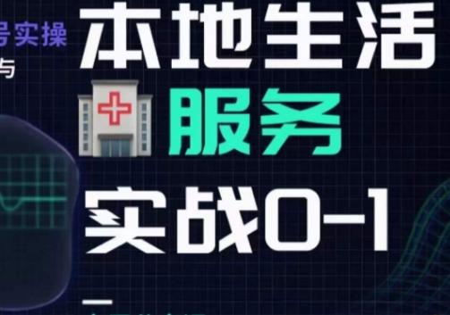 抖音本地生活健康垂类0~1，​本地生活健康垂类实战干货-云创网