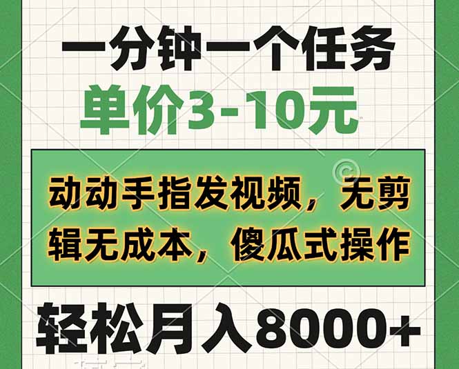 一分钟一个任务，单价3-10元，动动手指发视频，无剪辑无成本，傻瓜式操…-云创网