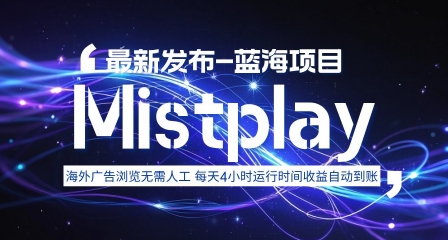 8月中旬新项目Mistplay海外游戏广告，每天自动运行2-4小时无需人工值守，日收益1.5美刀左右 可多开【揭秘】-云创网