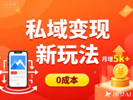 私域变现新玩法，0成本，多端引流，普通人月增收5k+-云创网
