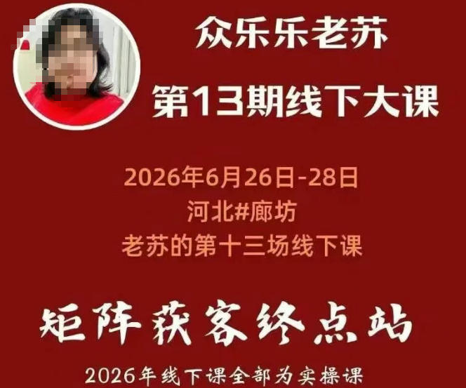 矩阵获客·众乐乐老苏·6月26-28号线下课，14小时录音+字幕+课件资料，完整保姆级矩阵实操手法与案例拆解，全程干货-云创网
