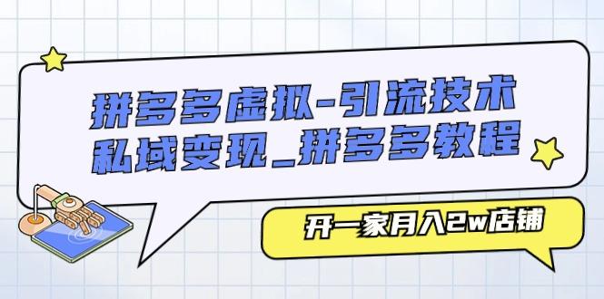 拼多多虚拟-引流技术与私域变现_拼多多教程：开一家月入2w店铺-云创网