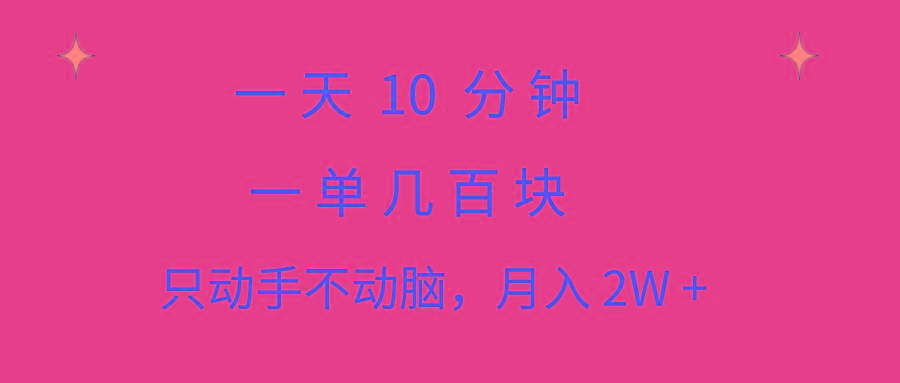 一天10 分钟 一单几百块 简单无脑操作 月入2W+教学-云创网