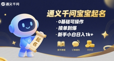 通义千问给宝宝起名 0基础可操作 接单到爆 新手小白日入1k+-云创网