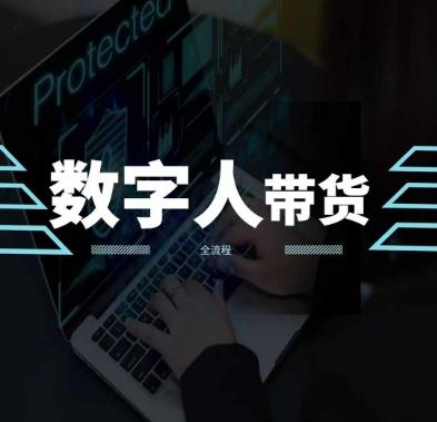 2024火爆AI数字人短视频带货教程，谁说好物流量不好？因为你不懂方法-云创网