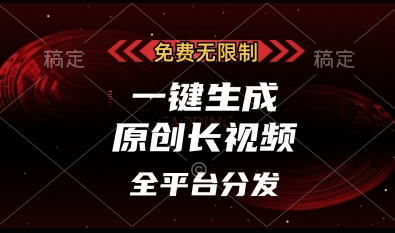 免费无限制，一键生成原创长视频，可发全平台，单账号日入多张【揭秘】-云创网