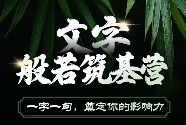文字般若筑基营，用文字打造自己的影响力，写好文案 写出影响力 写出吸金力-云创网