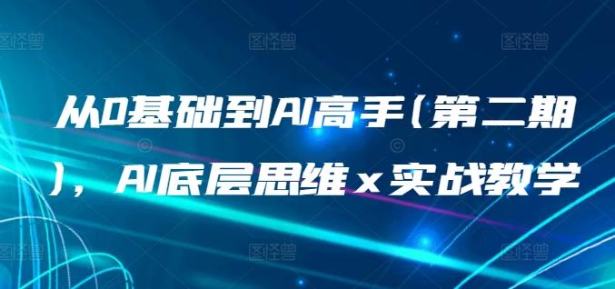 从0基础到AI高手(第二期)，AI底层思维 x 实战教学-云创网