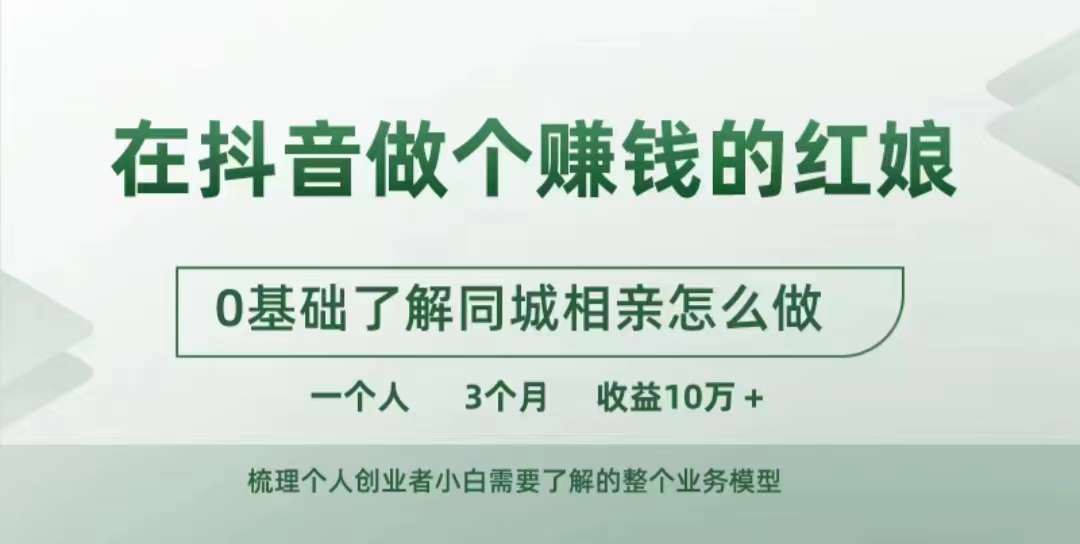 在抖音做个赚钱的红娘，0基础了解同城相亲，怎么做一个人3个月收益10W+-云创网