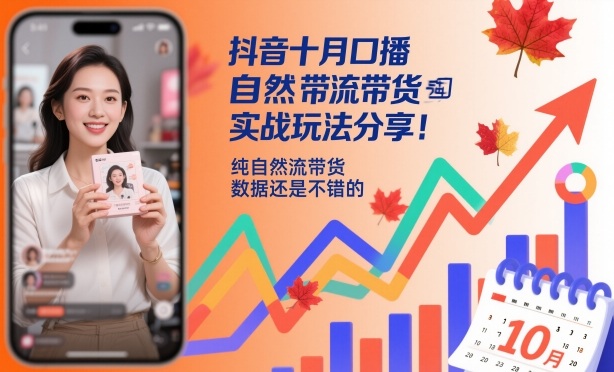 抖音十月口播自然流带货实战玩法分享，纯自然流带货，数据还是不错的-云创网