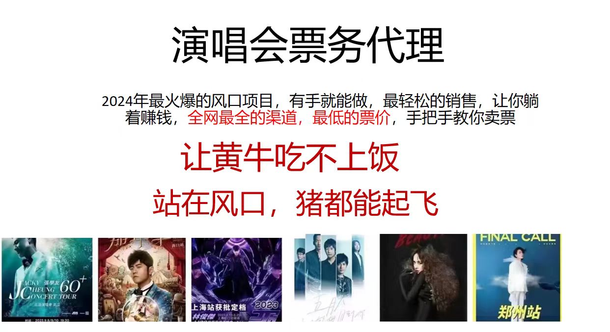 演唱会票务代理，2024年最火爆风口项目，全网最低的票价，小白一分钟上手日入2000+-云创网