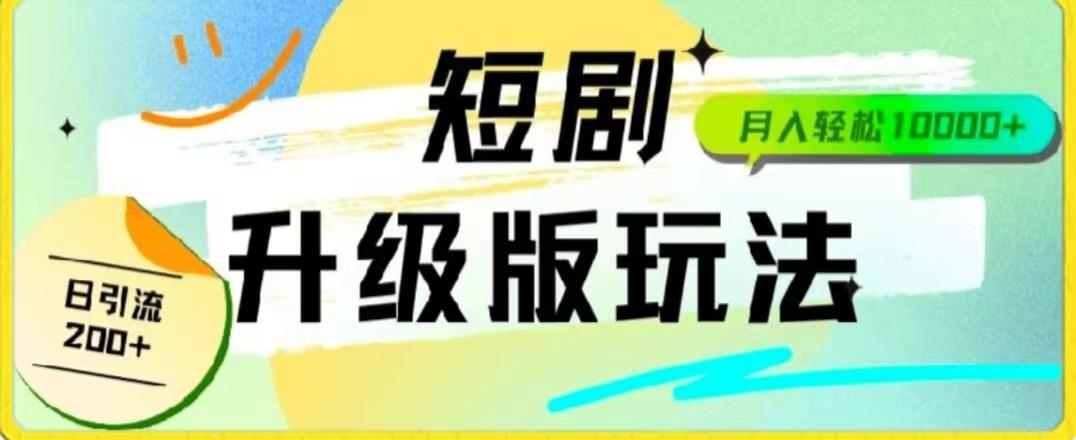 24年短剧全新升级版，机器人自动发短剧，一单9.9，一个群轻松变现4900+-云创网