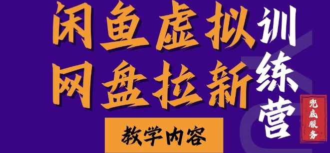 闲鱼虚拟网盘拉新训练营，两天快速人门，长久稳定被动收入，要在没有天花板的项目里赚钱-云创网
