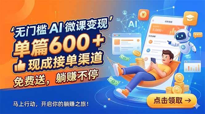 （18653期）无门槛 AI 微课变现，单篇600 + 现成接单渠道，免费送，躺赚不停-云创网