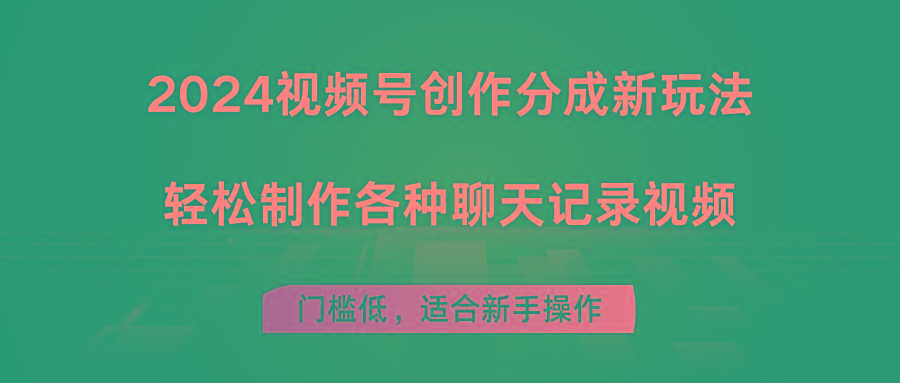 2024视频号创作分成新玩法，轻松制作各种聊天记录视频，门槛低，适合新手操作-云创网