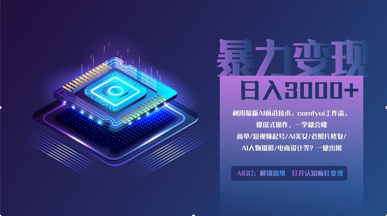 0基础用ComfyUI月入2万+的暴力变现法(软件+教程-云创网