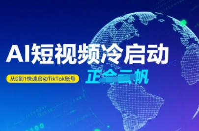 Tiktok Ai短视频快速冷启动，从0到1快速启动的账号-云创网