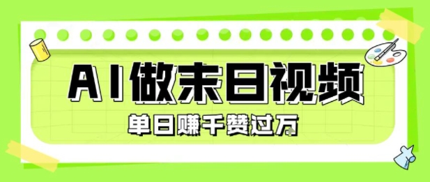用AI制作末日主题视频，单日变现1k+，条条点赞过W-云创网