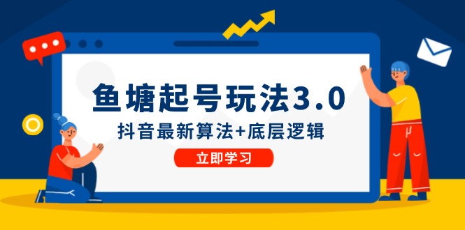鱼塘起号玩法(8月14更新)抖音最新算法+底层逻辑，可以直接实操-云创网