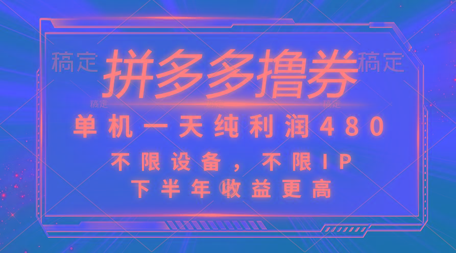 拼多多撸券，单机一天纯利润480，下半年收益更高，不限设备，不限IP。-云创网
