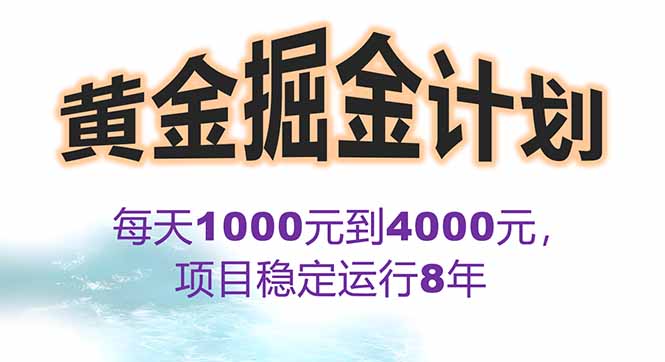 2025年最暴力项目“黄金对冲掘金计划”，每日实际收益1K-4K。分公司月…-云创网