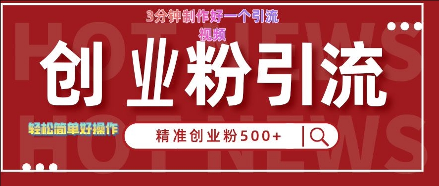 快手被动引流创业粉500+的玩法，3分钟制作好一个引流视频，轻松简单好操作【揭秘】-云创网