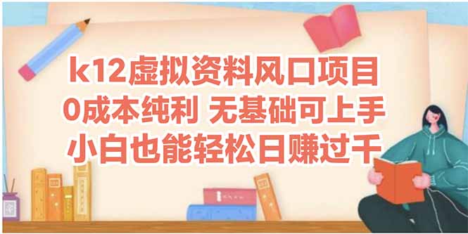 k12虚拟资料风口项目，小白也能轻松日赚四位数-云创网