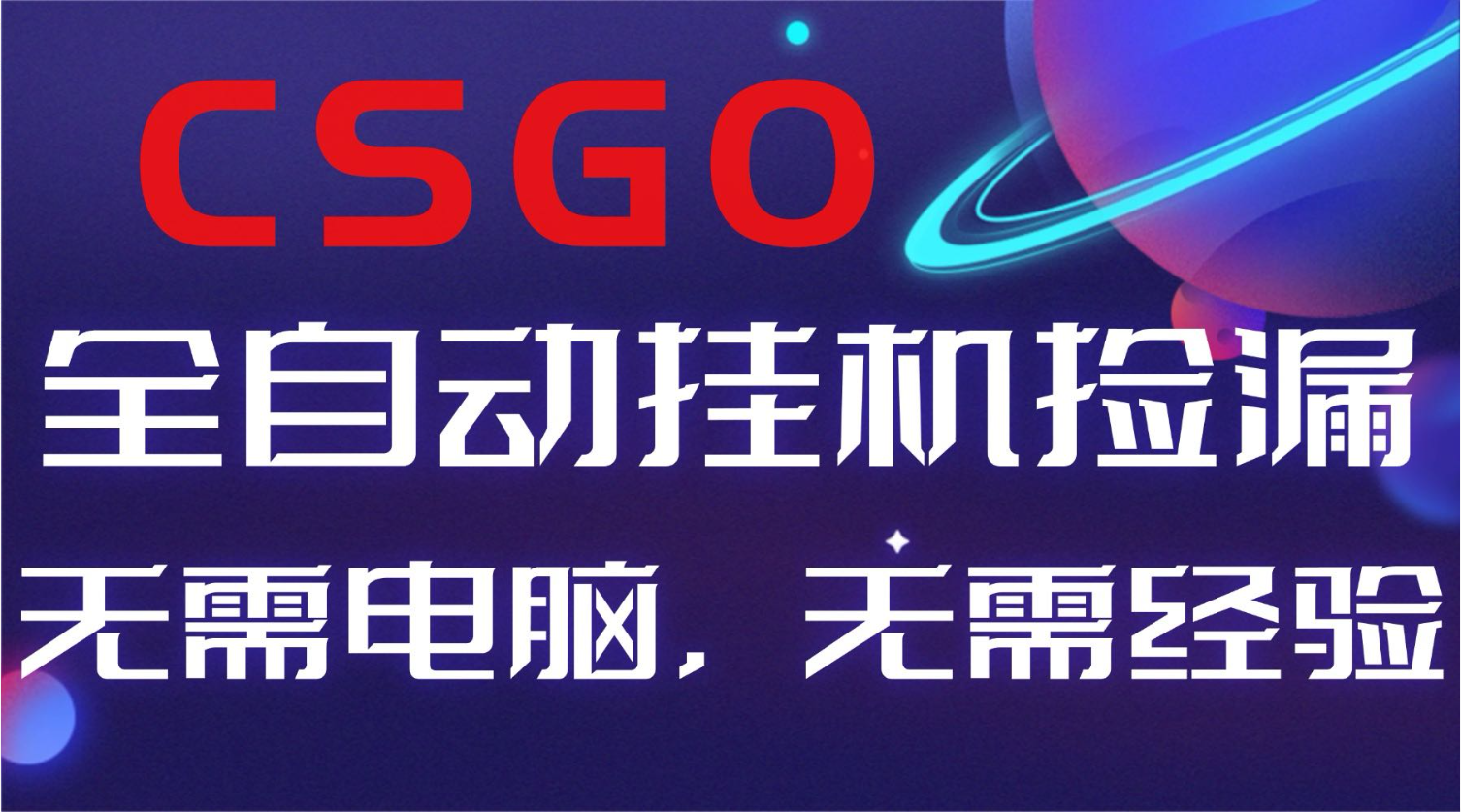 【副业好项目】全球火爆游戏CSGO自动捡漏，新手小白日入500+-云创网