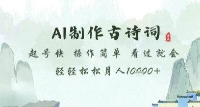 AI制作古诗词，起号快，操作简单，看过就会轻轻松松月人1w+【揭秘】-云创网