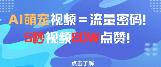 AI萌宠视频=流量密码5秒视频80w点赞-云创网