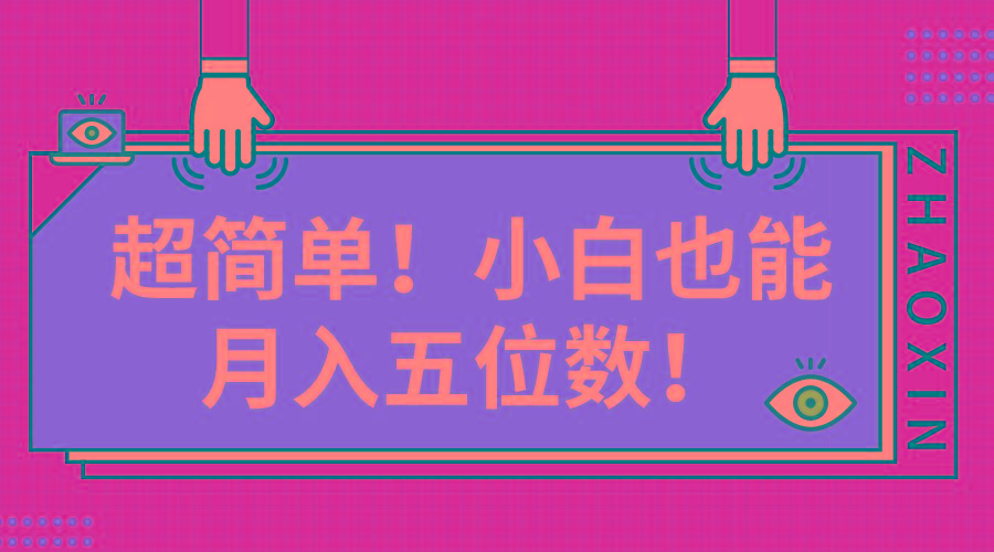 超简单图文项目！小白也能月入五位数-云创网