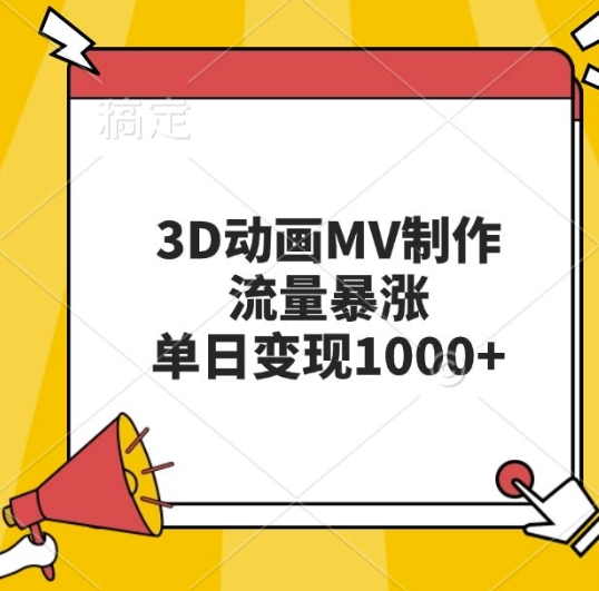 3D动画MV制作，流量暴涨，单日变现几张-云创网