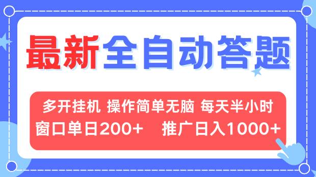 最新全自动答题项目，多开挂机简单无脑，窗口日入200+，推广日入1k+，…-云创网