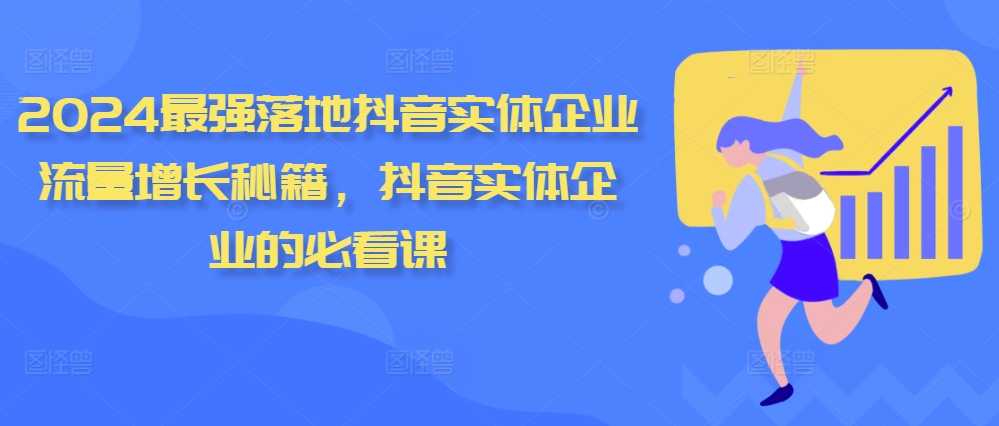 2024最强落地抖音实体企业流量增长秘籍，抖音实体企业的必看课-云创网