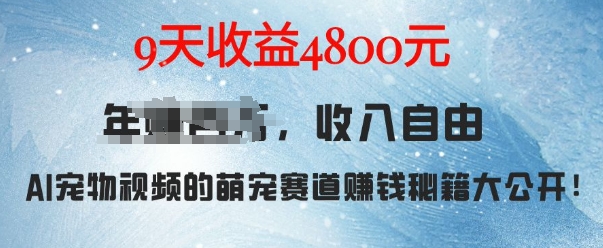 萌宠赛道赚钱秘籍：AI宠物兔视频详细拆解，9天收益4.8k-云创网