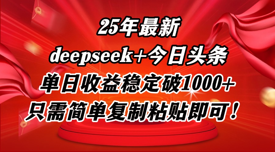 25年最新dp+今日头条玩法，单日收益稳定破1000+，只需简单复制粘贴即可！-云创网